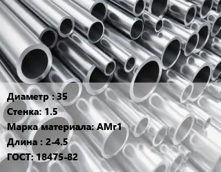 Труба алюминиевая 35 s=1.5 Марка: АМг1 L=2-4.5 ГОСТ: 18475-82